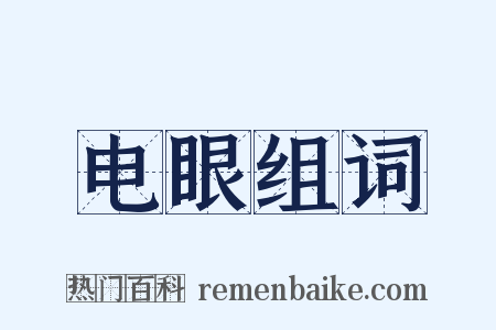 电眼组词是什么意思的图片